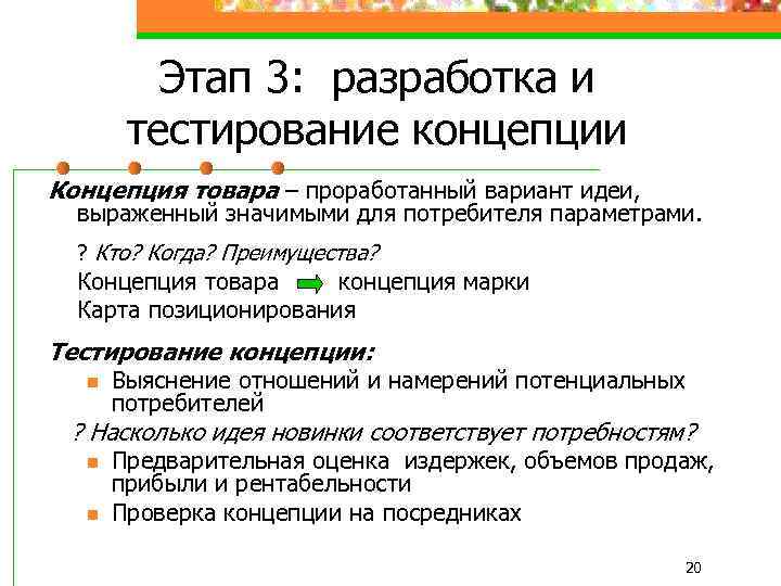 Этап 3: разработка и тестирование концепции Концепция товара – проработанный вариант идеи, выраженный значимыми