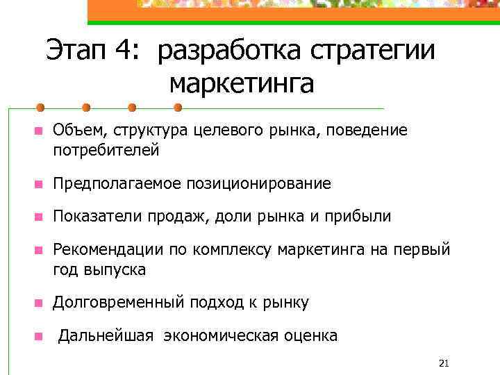 Этап 4: разработка стратегии маркетинга n Объем, структура целевого рынка, поведение потребителей n Предполагаемое