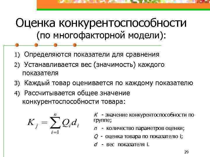 Оценка конкурентоспособности (по многофакторной модели): Определяются показатели для сравнения 2) Устанавливается вес (значимость) каждого