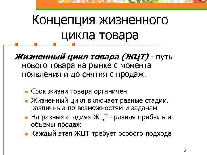 Концепция жизненного цикла товара Жизненный цикл товара (ЖЦТ) - путь нового товара на рынке