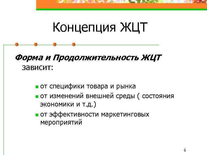 Концепция ЖЦТ Форма и Продолжительность ЖЦТ зависит: от специфики товара и рынка n от