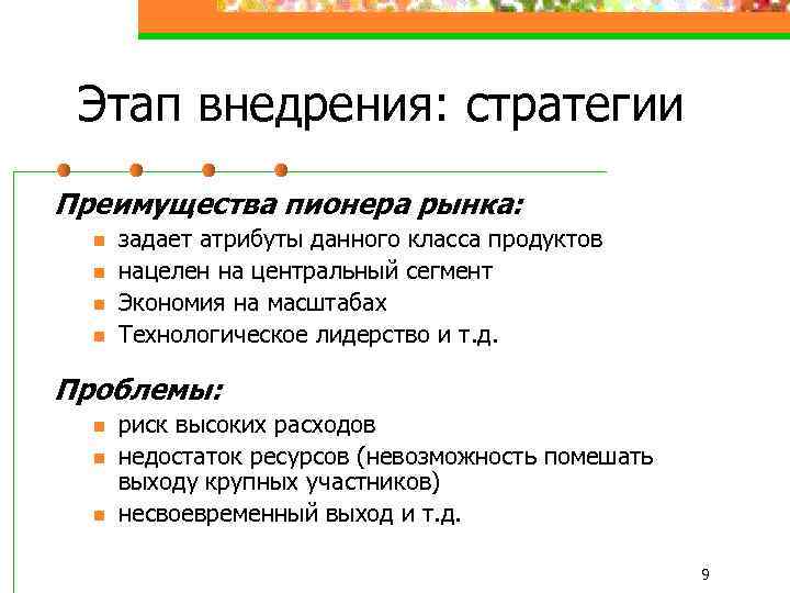 Этап внедрения: стратегии Преимущества пионера рынка: n n задает атрибуты данного класса продуктов нацелен