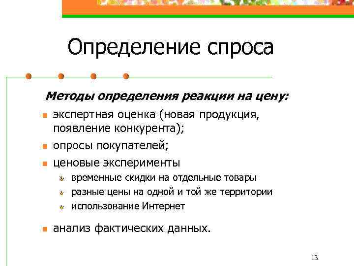 Определение спроса Методы определения реакции на цену: n n n экспертная оценка (новая продукция,