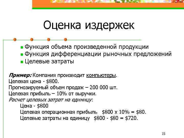 Оценка издержек Функция объема произведенной продукции n Функция дифференциации рыночных предложений n Целевые затраты