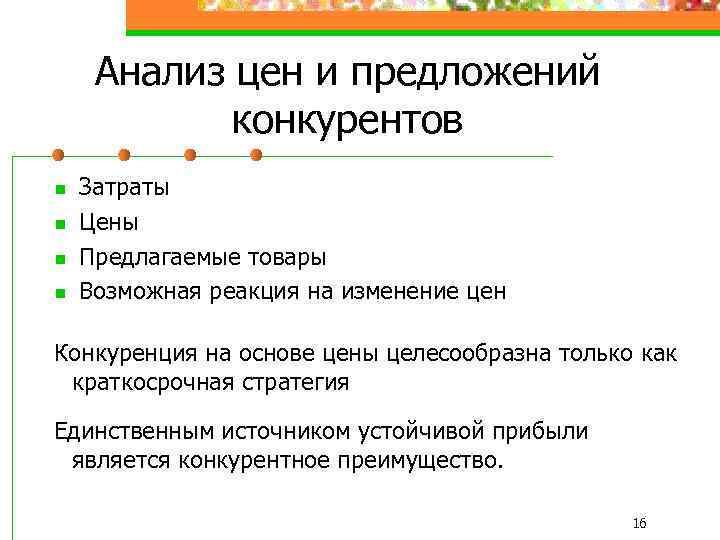 Анализ цен и предложений конкурентов n n Затраты Цены Предлагаемые товары Возможная реакция на