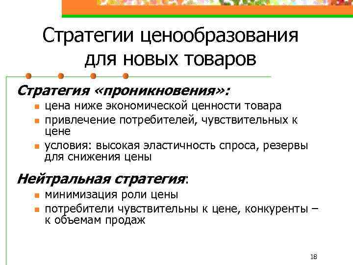 Стратегии ценообразования для новых товаров Стратегия «проникновения» : n n n цена ниже экономической