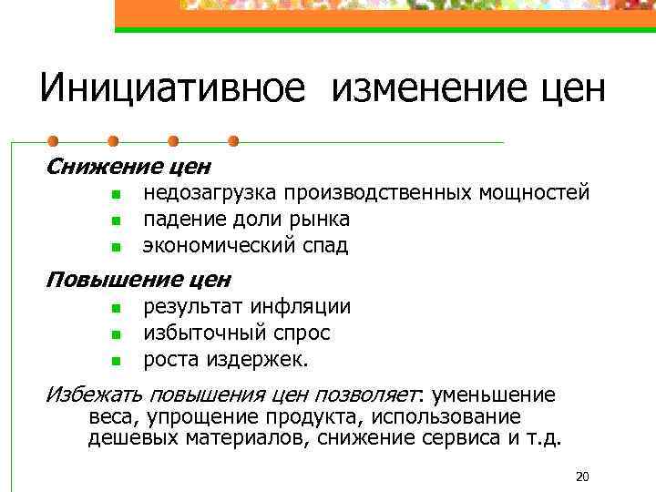 Инициативное изменение цен Снижение цен n n n недозагрузка производственных мощностей падение доли рынка
