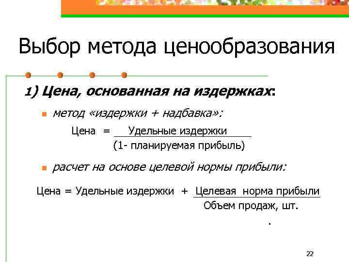 Выбор метода ценообразования 1) Цена, основанная на издержках: n метод «издержки + надбавка» :