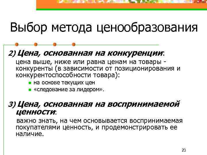 Выбор метода ценообразования 2) Цена, основанная на конкуренции: цена выше, ниже или равна ценам