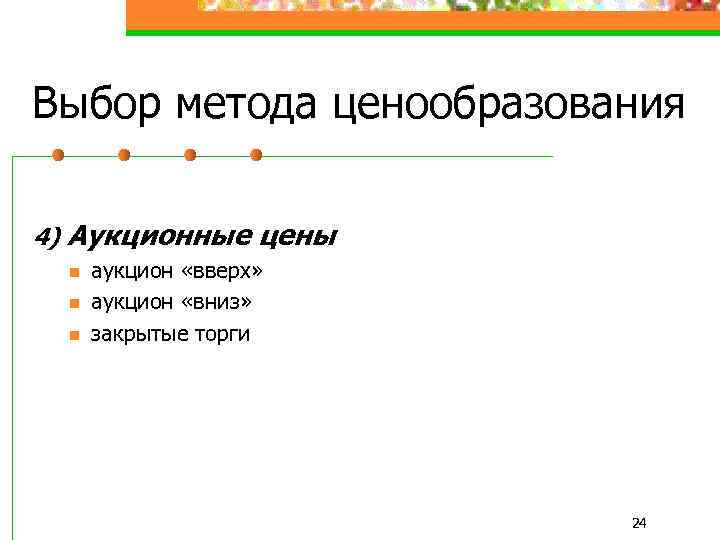 Выбор метода ценообразования 4) Аукционные цены n n n аукцион «вверх» аукцион «вниз» закрытые
