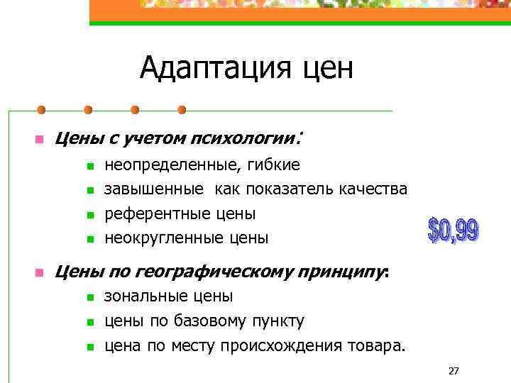 Адаптация цен n Цены с учетом психологии: n n n неопределенные, гибкие завышенные как