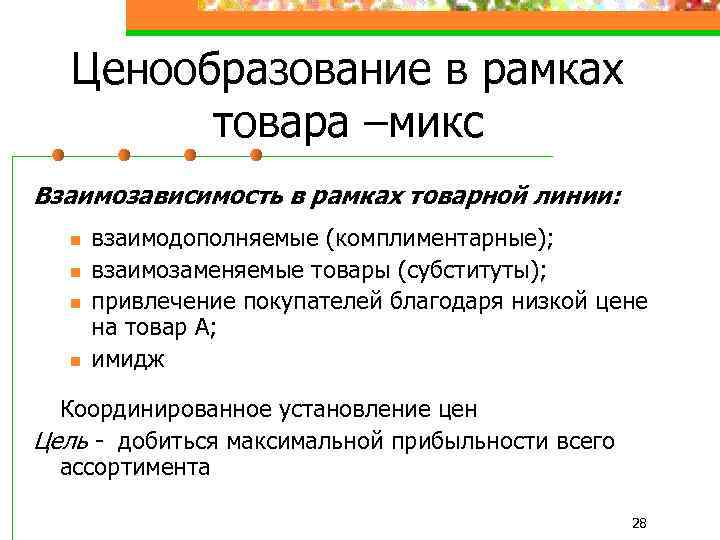 Ценообразование в рамках товара –микс Взаимозависимость в рамках товарной линии: n n взаимодополняемые (комплиментарные);