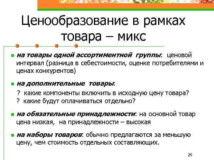 Ценообразование в рамках товара – микс n на товары одной ассортиментной группы: ценовой интервал