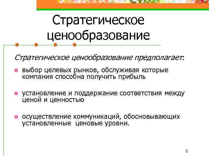 Стратегическое ценообразование предполагает: n выбор целевых рынков, обслуживая которые компания способна получить прибыль n
