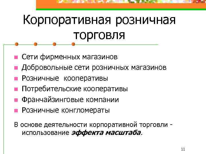 Корпоративная розничная торговля n n n Сети фирменных магазинов Добровольные сети розничных магазинов Розничные