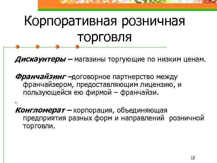 Корпоративная розничная торговля Дискаунтеры – магазины торгующие по низким ценам. Франчайзинг –договорное партнерство между