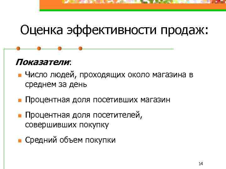 Оценка эффективности продаж: Показатели: n n Число людей, проходящих около магазина в среднем за