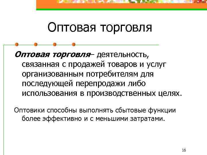 Оптовая торговля– деятельность, связанная с продажей товаров и услуг организованным потребителям для последующей перепродажи