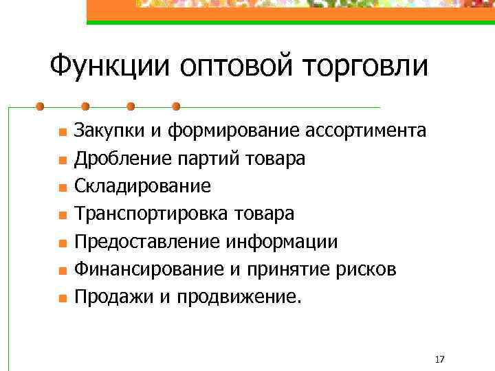 Функции оптовой торговли n n n n Закупки и формирование ассортимента Дробление партий товара