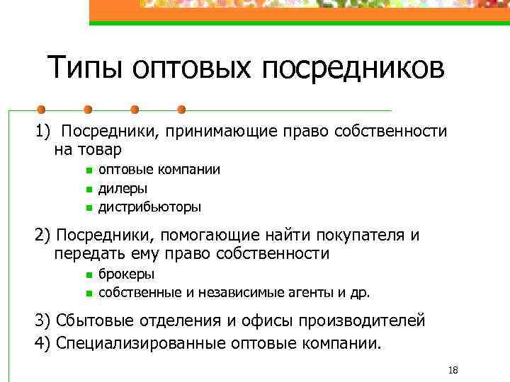 Типы оптовых посредников 1) Посредники, принимающие право собственности на товар n n n оптовые