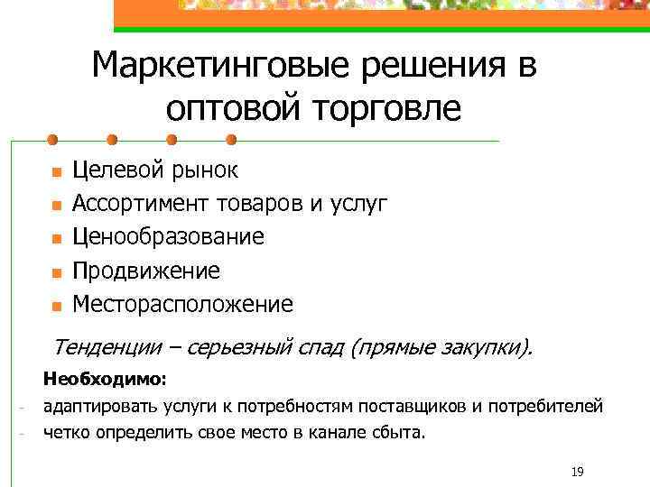 Маркетинговые решения в оптовой торговле n n n Целевой рынок Ассортимент товаров и услуг