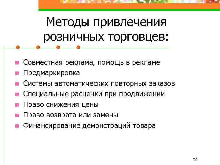 Методы привлечения розничных торговцев: n n n n Совместная реклама, помощь в рекламе Предмаркировка