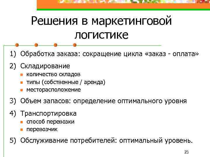 Решения в маркетинговой логистике 1) Обработка заказа: сокращение цикла «заказ - оплата» 2) Складирование