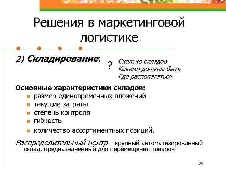 Решения в маркетинговой логистике 2) Складирование: ? Сколько складов Какими должны быть Где располагаться
