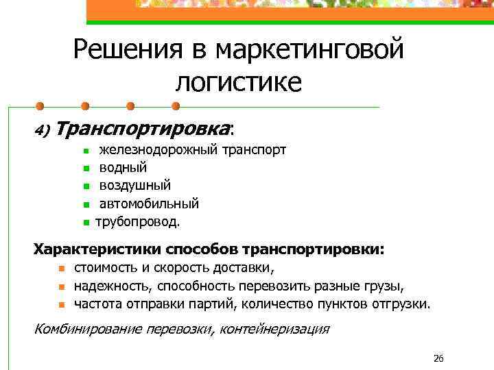 Решения в маркетинговой логистике 4) Транспортировка: n n n железнодорожный транспорт водный воздушный автомобильный