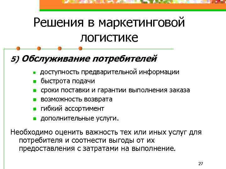 Решения в маркетинговой логистике 5) Обслуживание потребителей n n n доступность предварительной информации быстрота