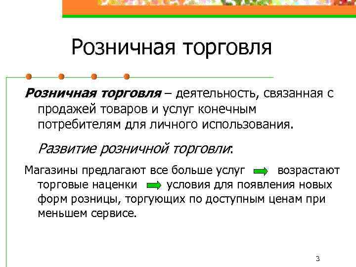 Розничная торговля – деятельность, связанная с продажей товаров и услуг конечным потребителям для личного