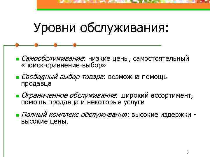 Уровни обслуживания: n Самообслуживание: низкие цены, самостоятельный n Свободный выбор товара: возможна помощь n