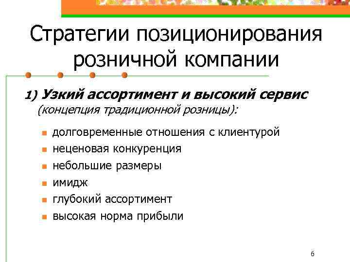 Стратегии позиционирования розничной компании 1) Узкий ассортимент и высокий сервис (концепция традиционной розницы): n