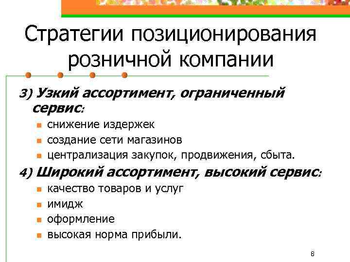 Стратегии позиционирования розничной компании 3) Узкий ассортимент, ограниченный сервис: n n n снижение издержек