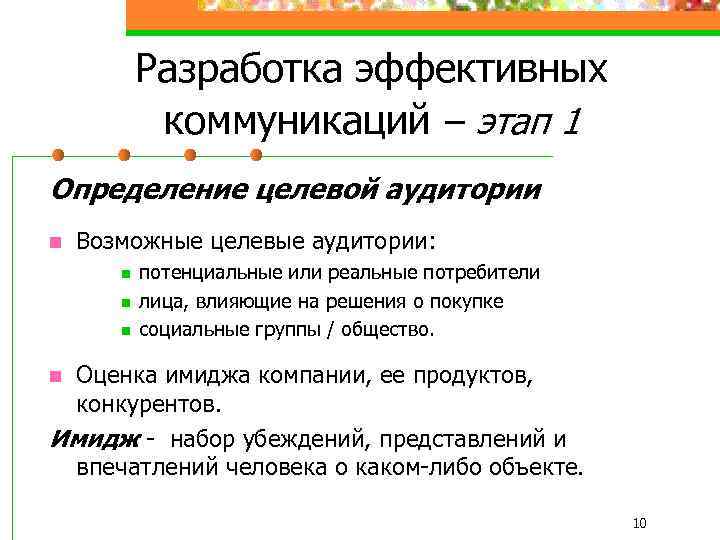 Разработка эффективных коммуникаций – этап 1 Определение целевой аудитории n Возможные целевые аудитории: n