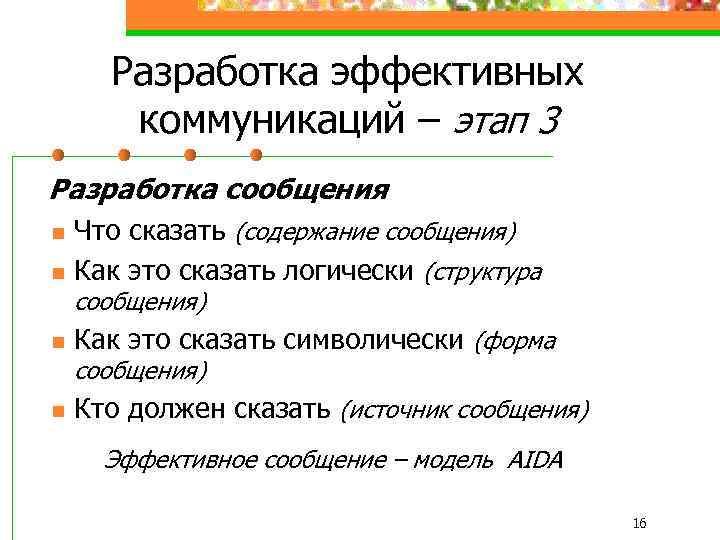 Разработка эффективных коммуникаций – этап 3 Разработка сообщения n n Что сказать (содержание сообщения)