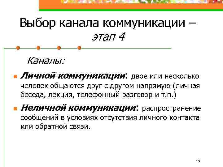 Выбор канала коммуникации – этап 4 Каналы: n Личной коммуникации: двое или несколько человек