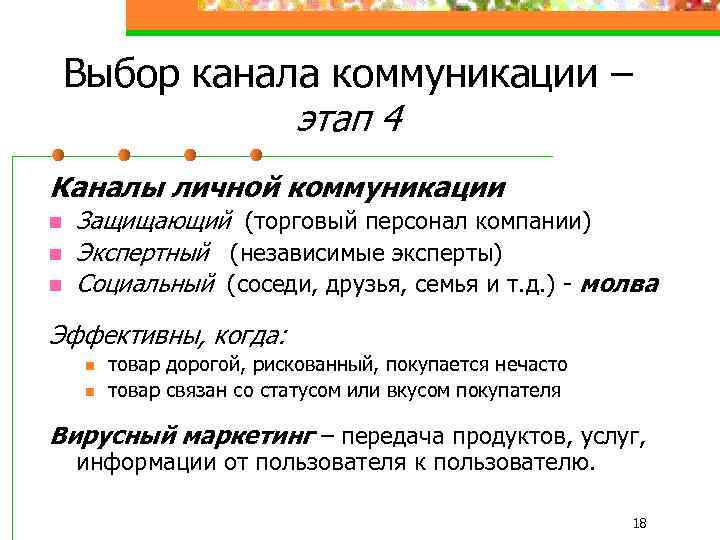 Выбор канала коммуникации – этап 4 Каналы личной коммуникации n n n Защищающий (торговый