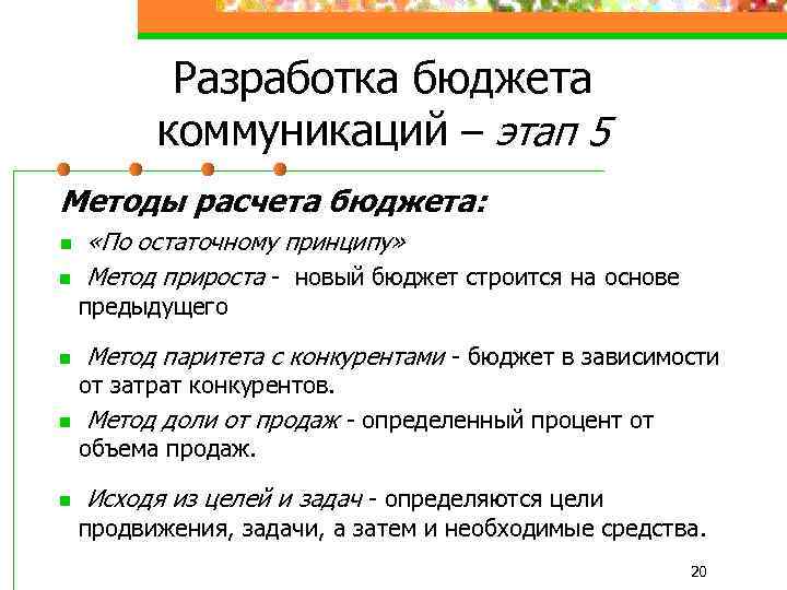 Разработка бюджета коммуникаций – этап 5 Методы расчета бюджета: n n «По остаточному принципу»