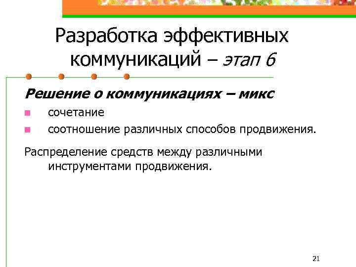 Разработка эффективных коммуникаций – этап 6 Решение о коммуникациях – микс n n сочетание