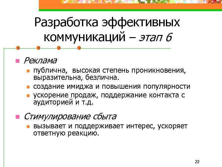 Разработка эффективных коммуникаций – этап 6 n Реклама n n публична, высокая степень проникновения,