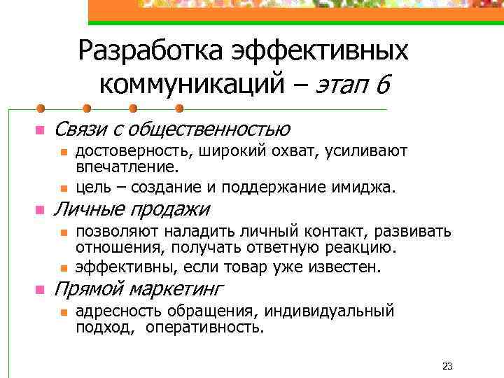 Разработка эффективных коммуникаций – этап 6 n Связи с общественностью n n n Личные