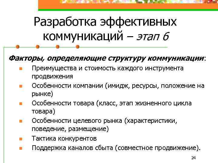 Разработка эффективных коммуникаций – этап 6 Факторы, определяющие структуру коммуникации: n n n Преимущества