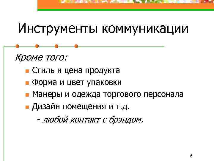 Инструменты коммуникации Кроме того: n n Стиль и цена продукта Форма и цвет упаковки