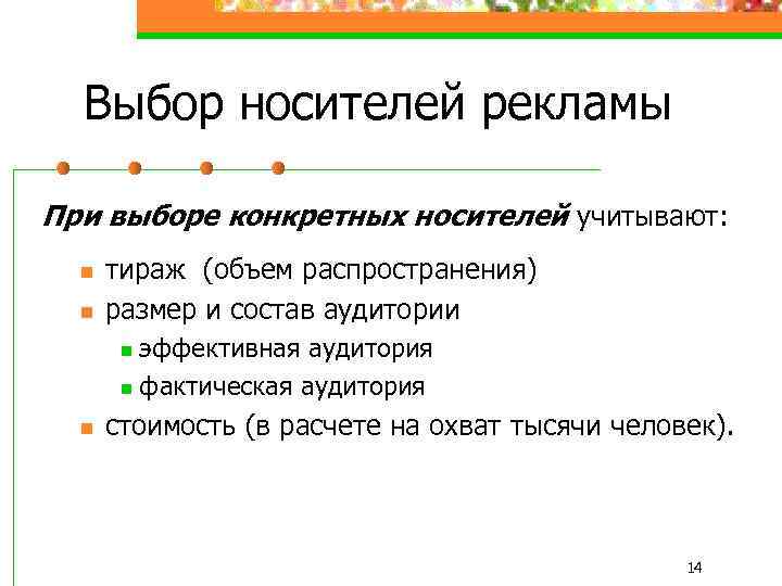 Выбор носителей рекламы При выборе конкретных носителей учитывают: n n тираж (объем распространения) размер