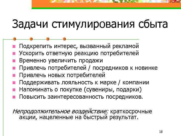 Задачи стимулирования сбыта n n n n Подкрепить интерес, вызванный рекламой Ускорить ответную реакцию
