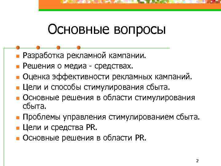 Основные вопросы n n n n Разработка рекламной кампании. Решения о медиа - средствах.