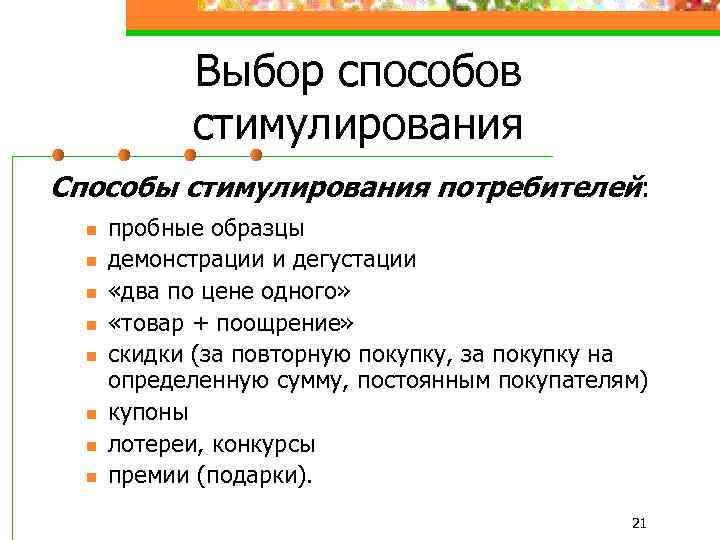 Выбор способов стимулирования Способы стимулирования потребителей: n n n n пробные образцы демонстрации и