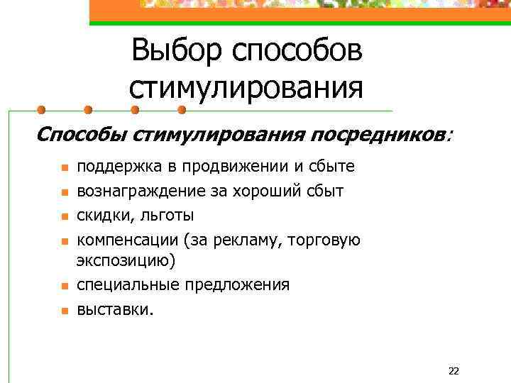Выбор способов стимулирования Способы стимулирования посредников: n n n поддержка в продвижении и сбыте
