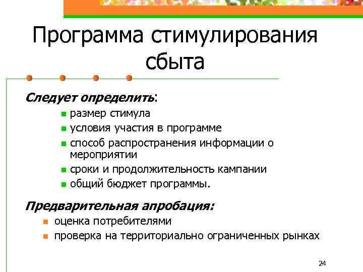 Программа стимулирования сбыта Следует определить: n n n размер стимула условия участия в программе